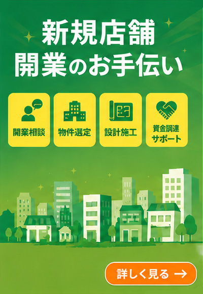 新規店舗開業のお手伝い