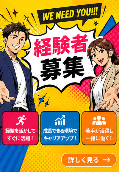 経験者募集