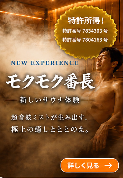 モクモク番長
