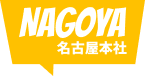 NAGOYA 名古屋本社