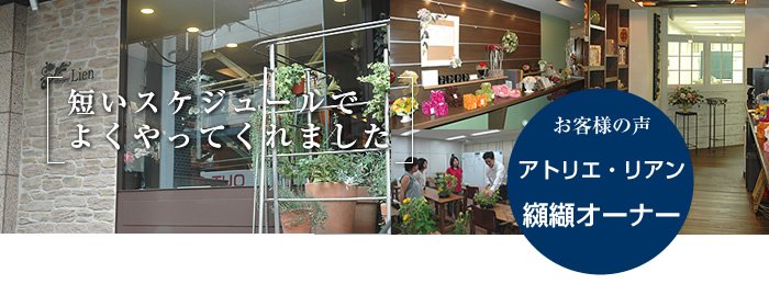 店舗内装工事の短いスケジュールに関するお客様の声